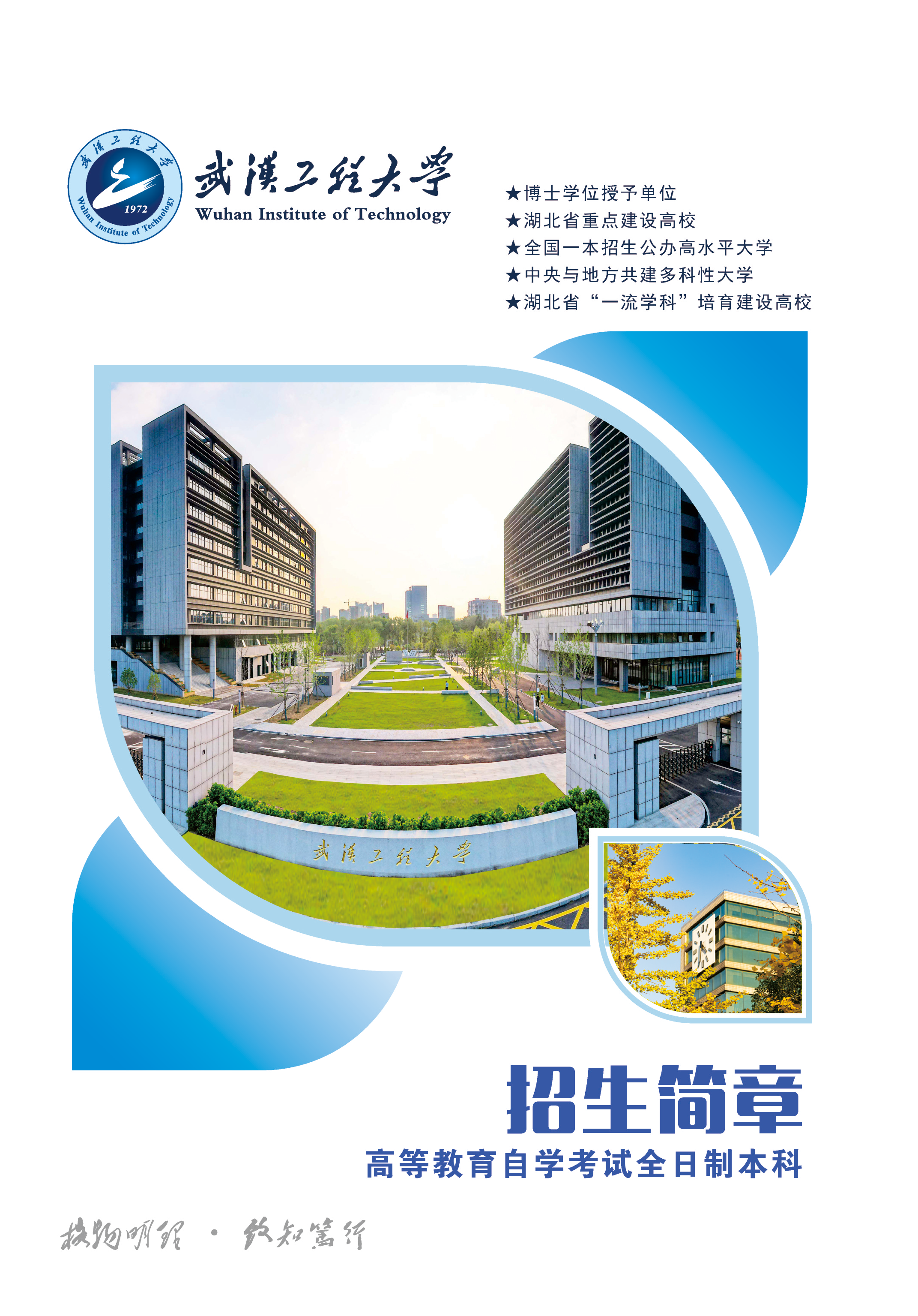 武汉工程大学高等教育自学考试全日制本科2026年招生简章-武汉工程大学继续教育学院